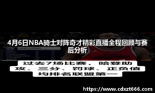 4月6日NBA骑士对阵奇才精彩直播全程回顾与赛后分析