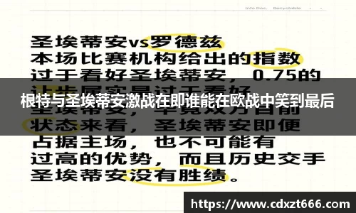根特与圣埃蒂安激战在即谁能在欧战中笑到最后