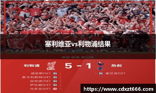 塞利维亚vs利物浦结果
