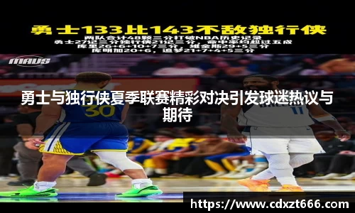 勇士与独行侠夏季联赛精彩对决引发球迷热议与期待