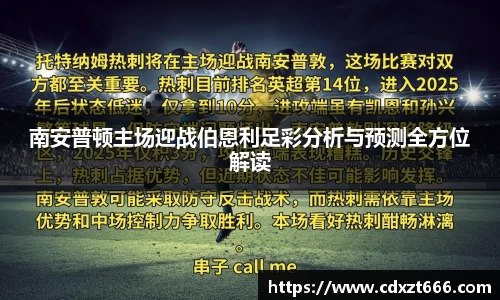 南安普顿主场迎战伯恩利足彩分析与预测全方位解读