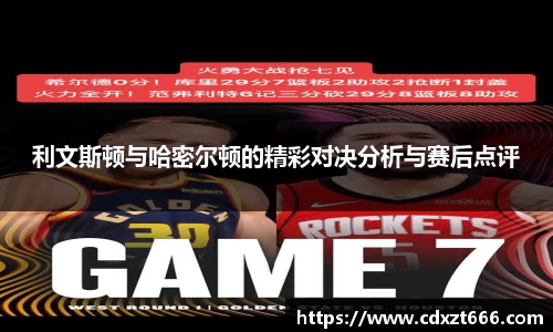 利文斯顿与哈密尔顿的精彩对决分析与赛后点评