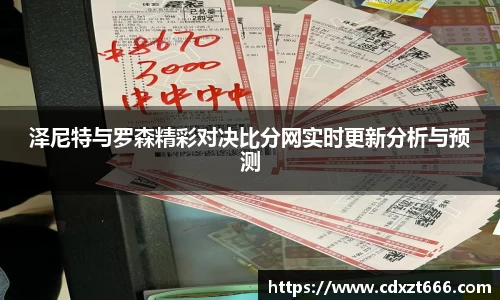 泽尼特与罗森精彩对决比分网实时更新分析与预测