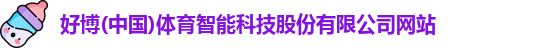 好博体育